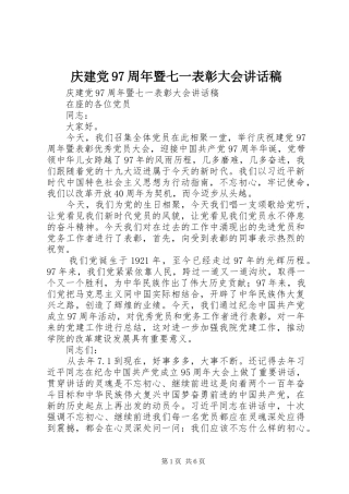 庆建党97周年暨七一表彰大会讲话稿