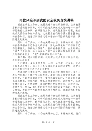 岗位风险识别我的安全我负责演讲稿