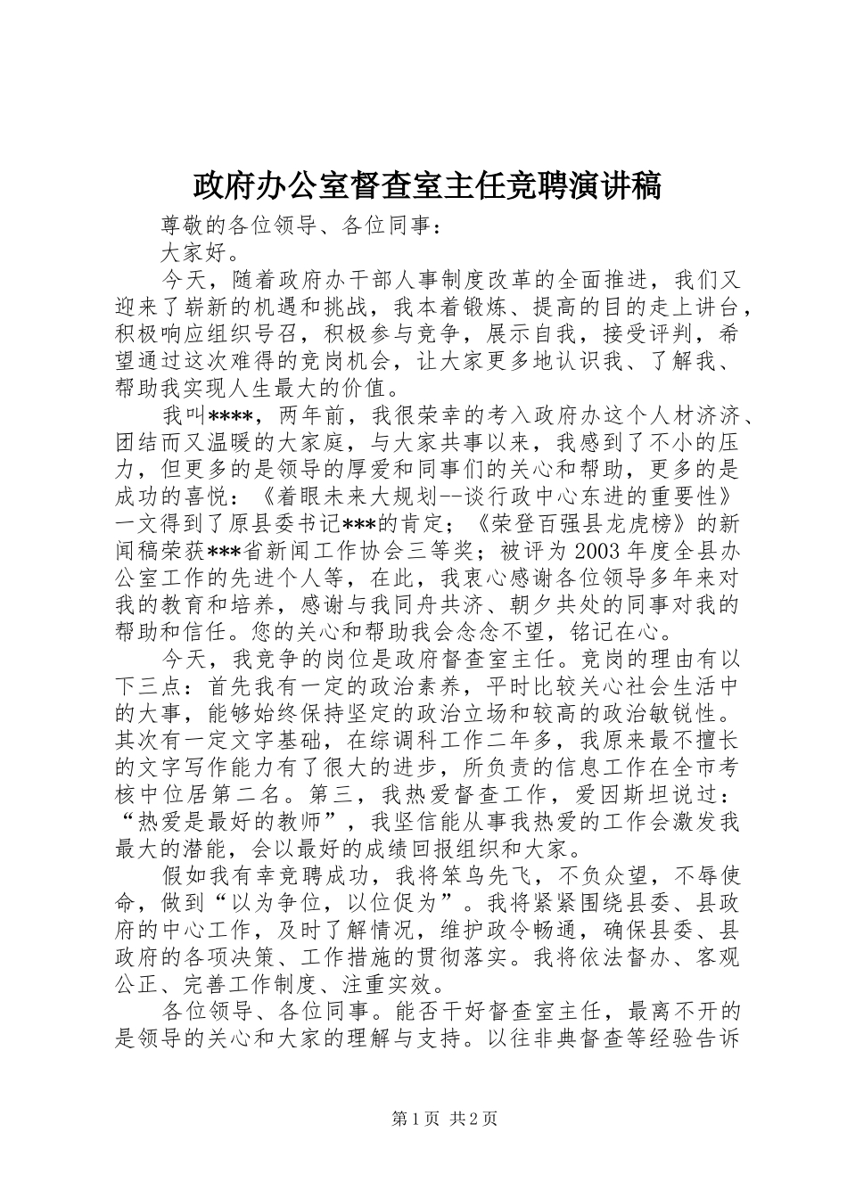 政府办公室督查室主任竞聘演讲稿_第1页