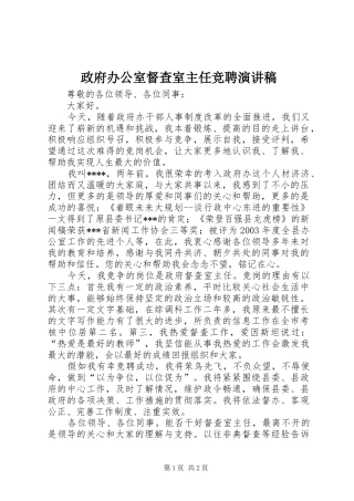 政府办公室督查室主任竞聘演讲稿