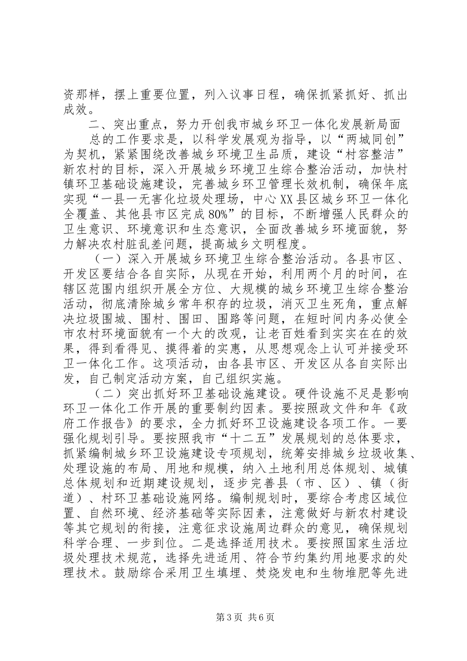 市长在城乡环卫工作会发言_第3页