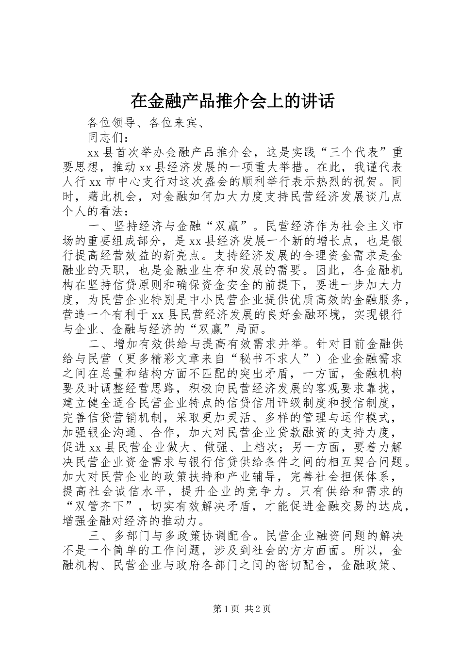 在金融产品推介会上的讲话_第1页
