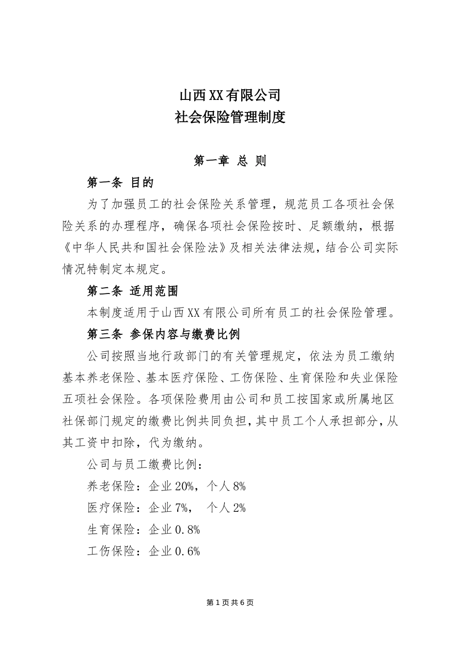 XX公司社会保险管理制度_第1页