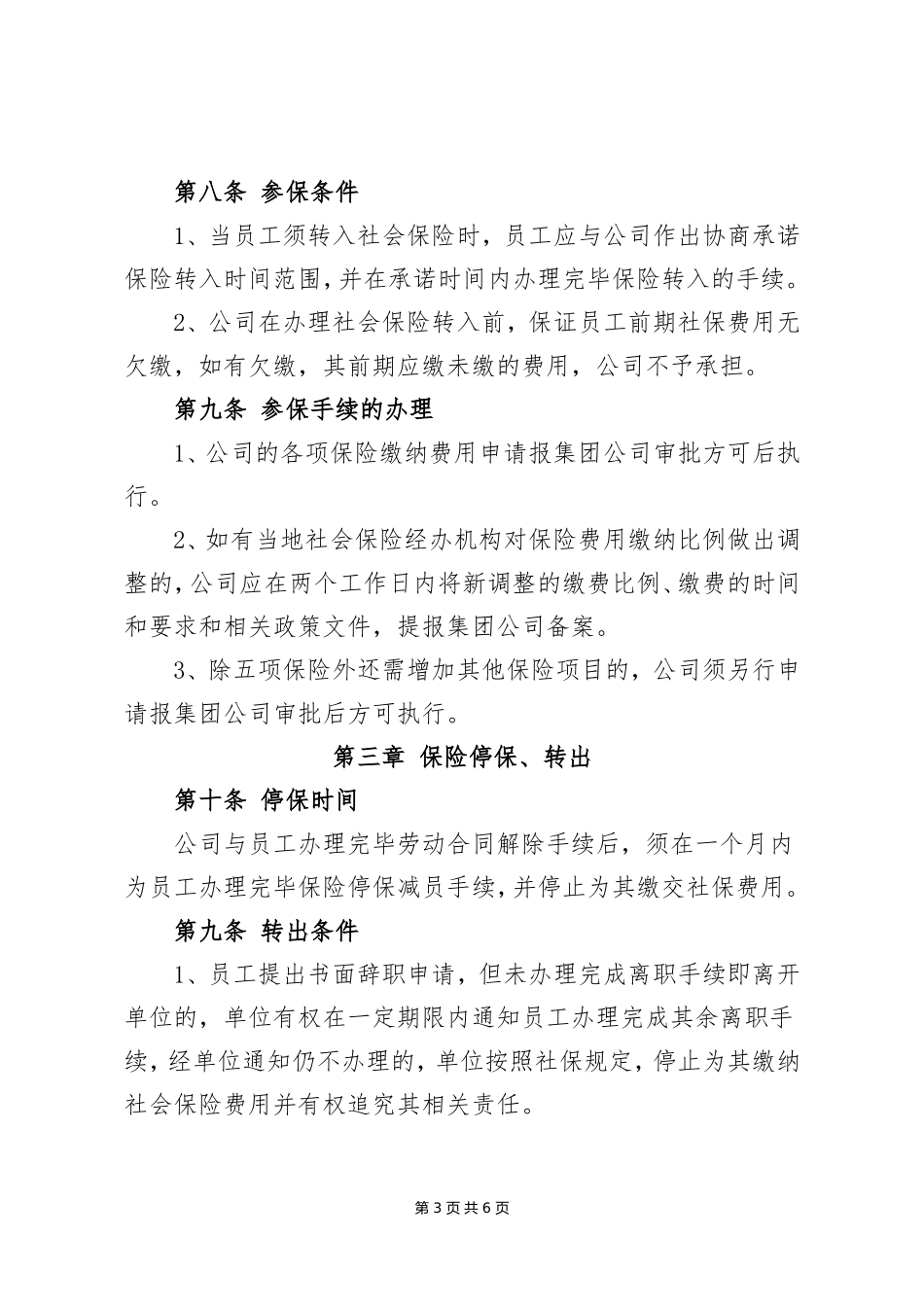 XX公司社会保险管理制度_第3页