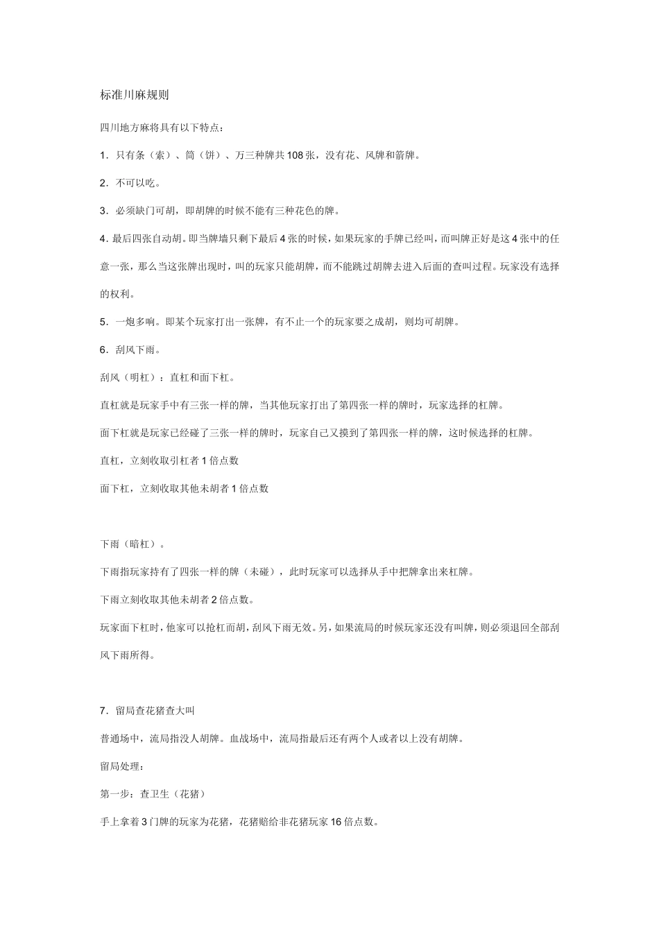 标准川麻规则_第1页