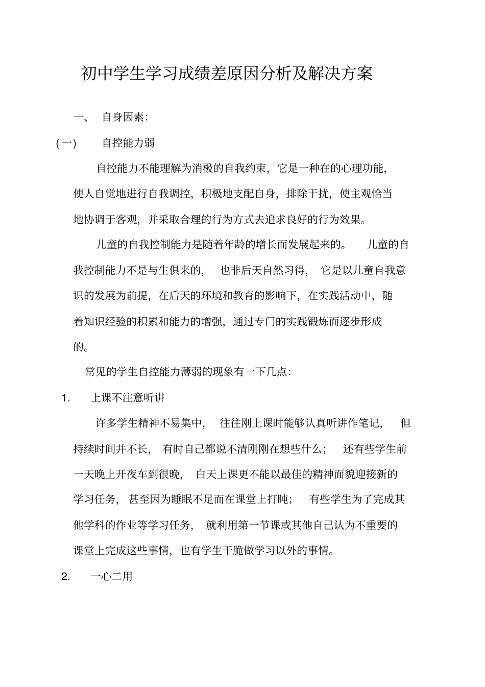 中学生学习成绩差原因分析及解决方案_第1页