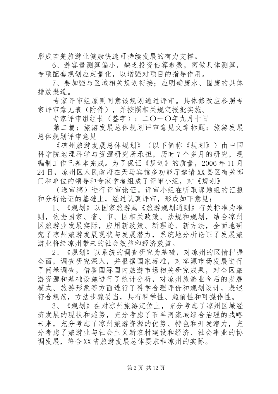 XX县区旅游总体规划评审意见(定稿)_第2页