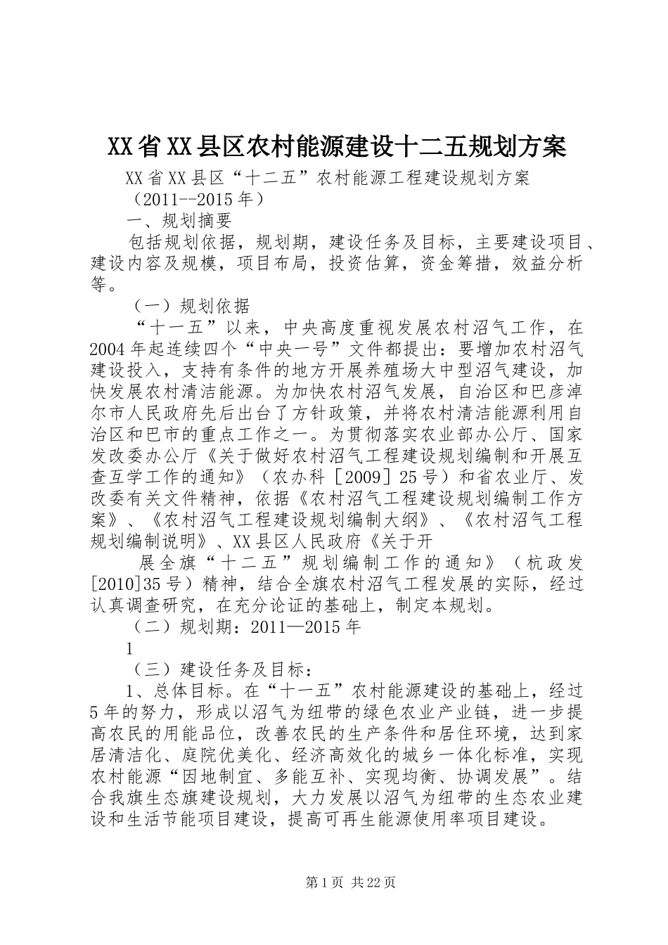XX省XX县区农村能源建设十二五规划方案_第1页