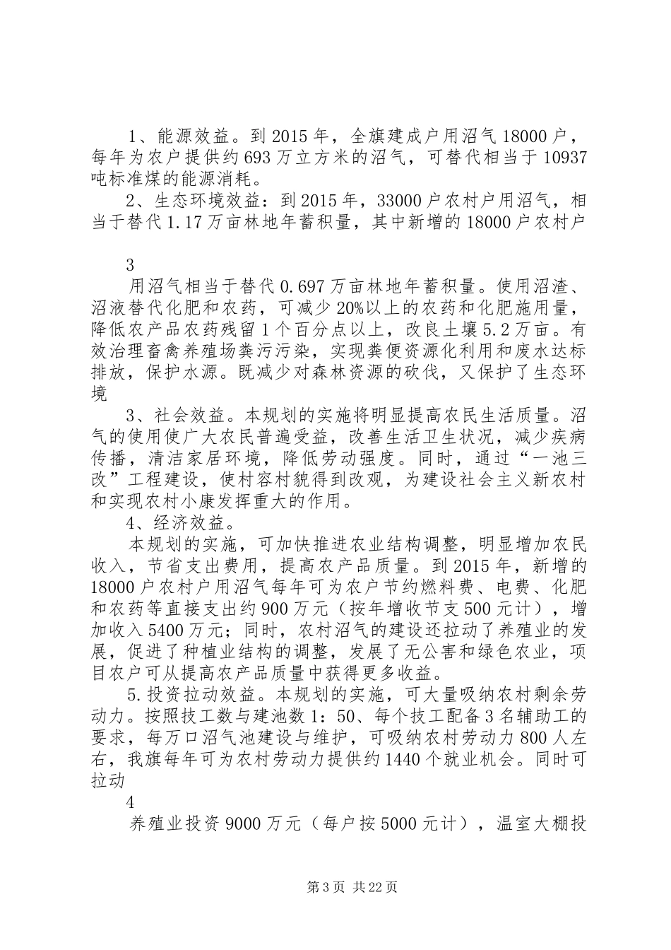 XX省XX县区农村能源建设十二五规划方案_第3页