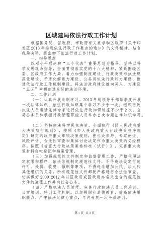 区城建局依法行政工作计划