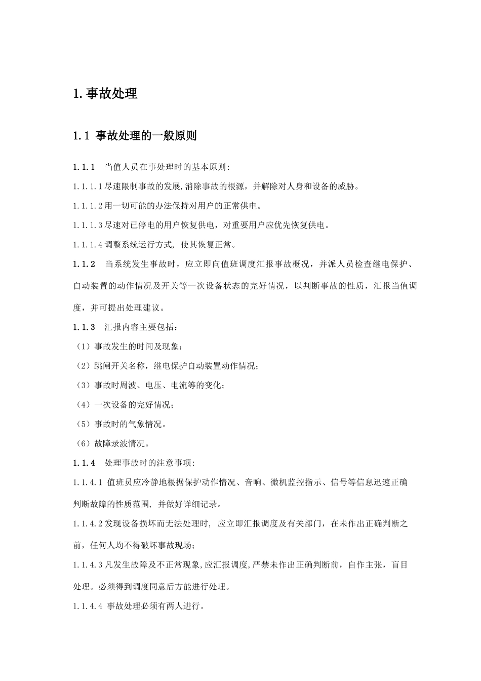 变电站运行规程中事故处理通用规程_第1页