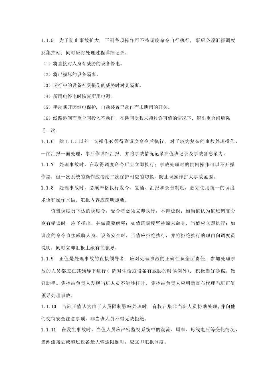 变电站运行规程中事故处理通用规程_第2页