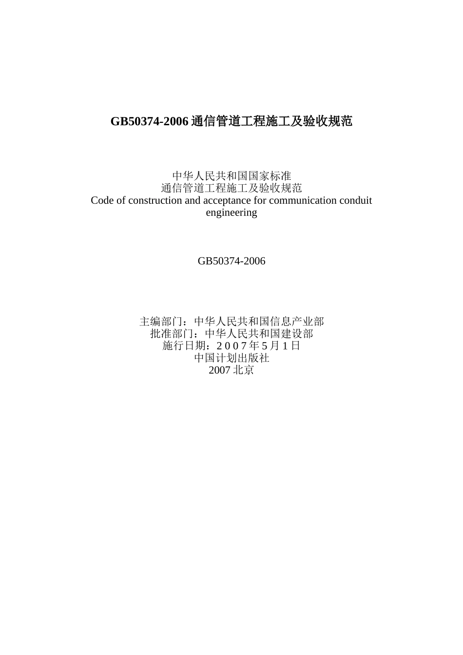 GB50374-2006通信管道工程施工及验收规范(精)_第1页