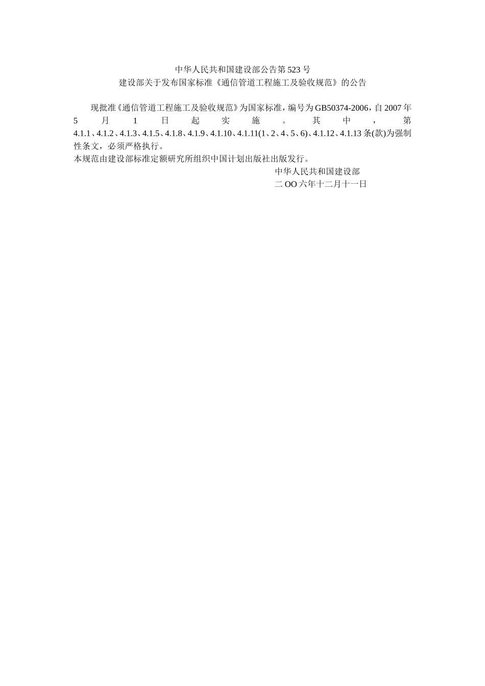 GB50374-2006通信管道工程施工及验收规范(精)_第2页