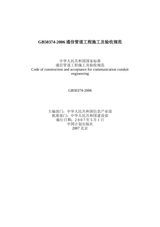 GB50374-2006通信管道工程施工及验收规范(精)