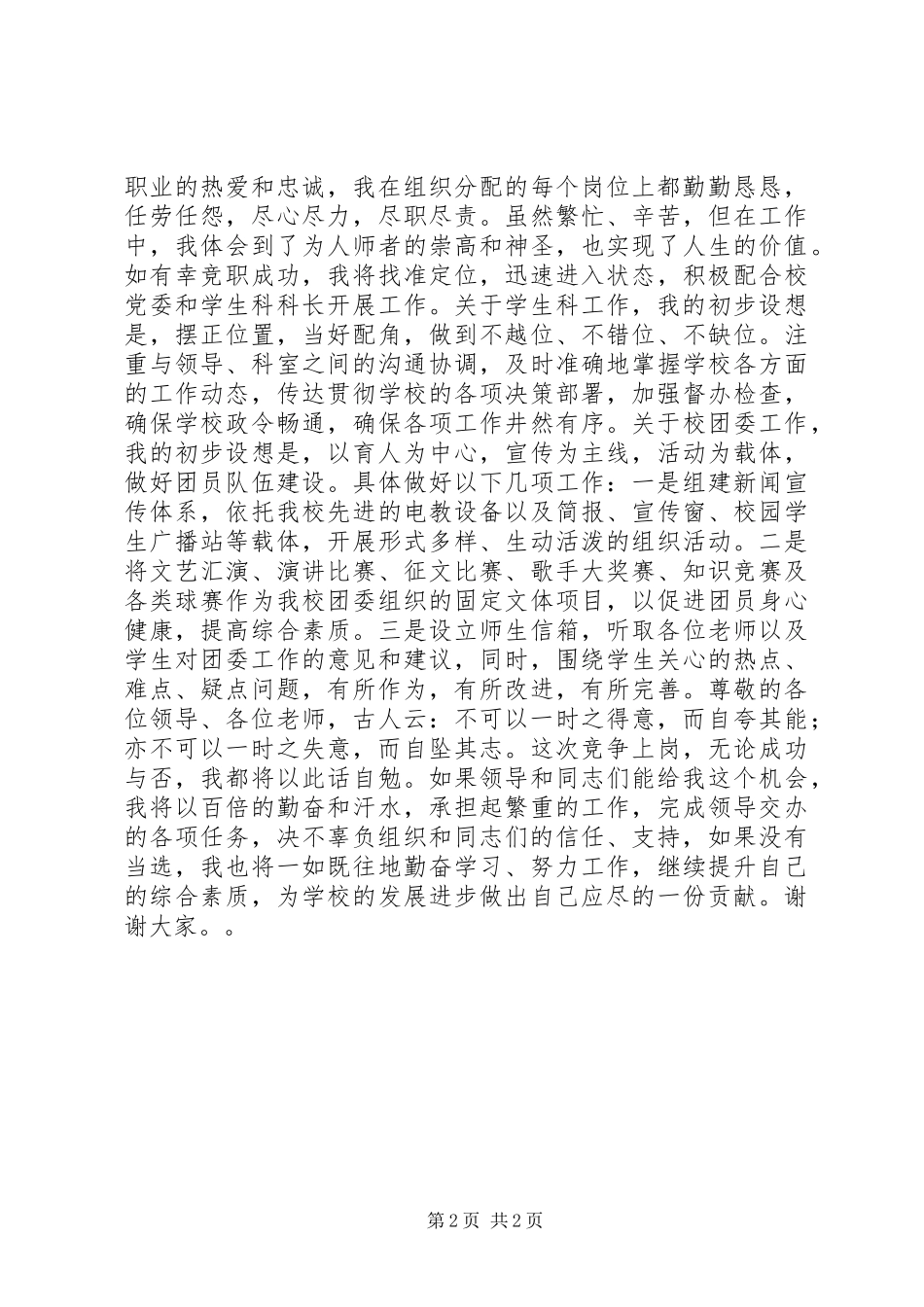 竞聘学生科副科长兼校团委书记演讲_第2页