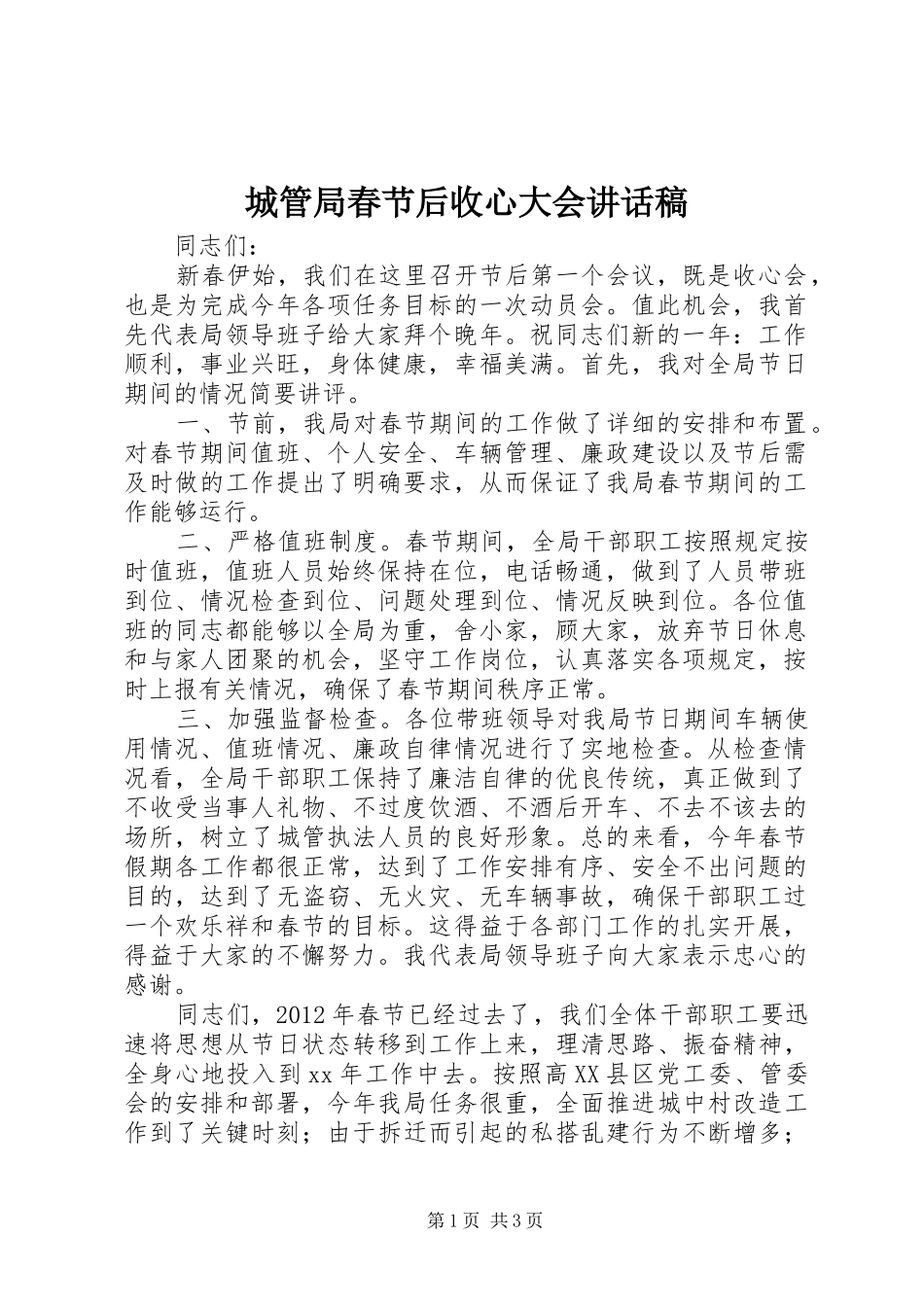 城管局春节后收心大会讲话稿_第1页