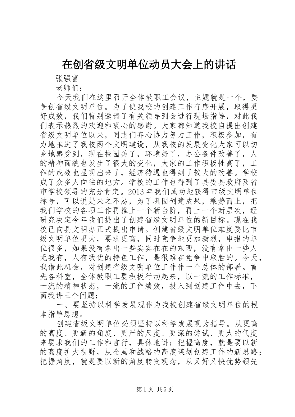在创省级文明单位动员大会上的讲话_第1页