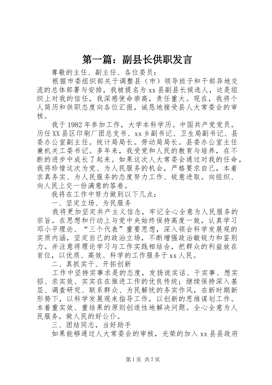 第一篇：副县长供职发言_第1页