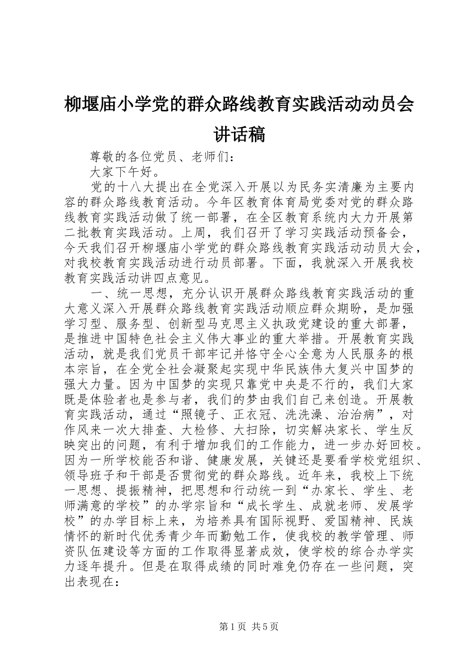 柳堰庙小学党的群众路线教育实践活动动员会讲话稿_第1页