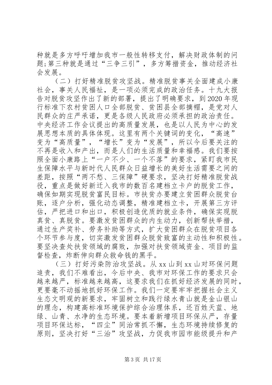 在XX年市政府全体会议暨廉政勤政工作会议上的讲话_第3页