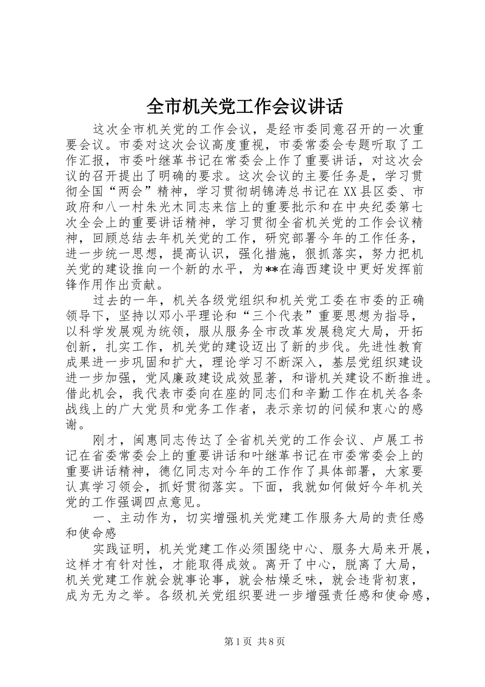 全市机关党工作会议讲话_第1页