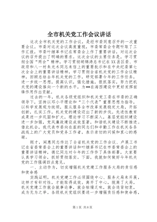 全市机关党工作会议讲话