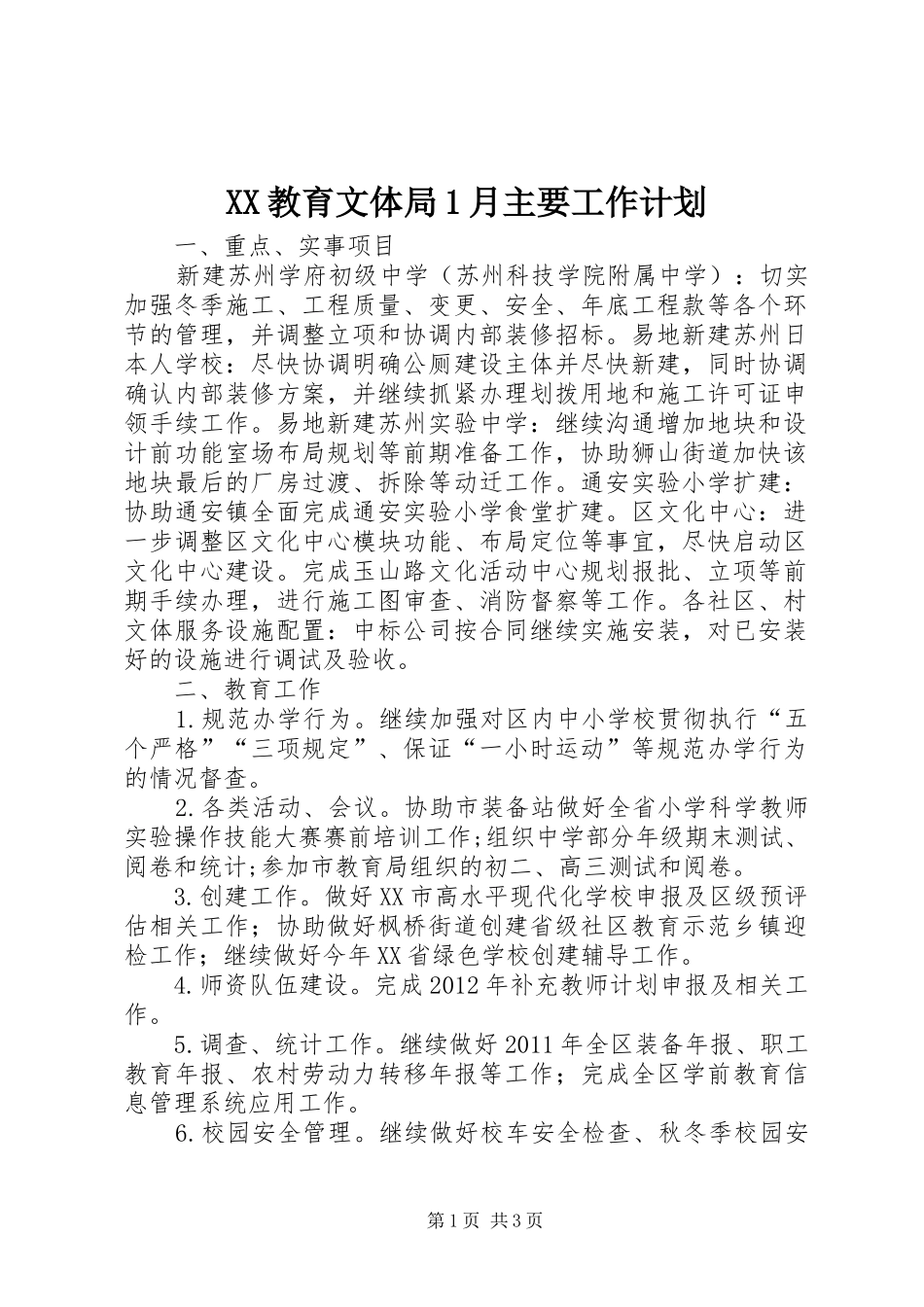 XX教育文体局1月主要工作计划_第1页