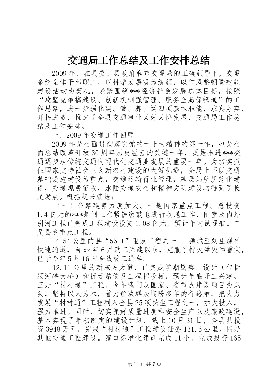 交通局工作总结及工作安排总结_第1页