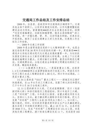 交通局工作总结及工作安排总结