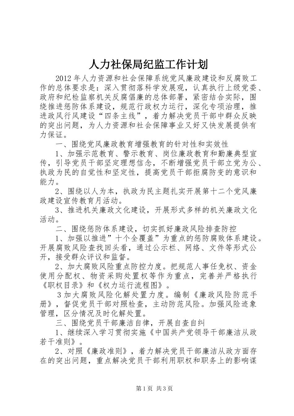 人力社保局纪监工作计划_第1页