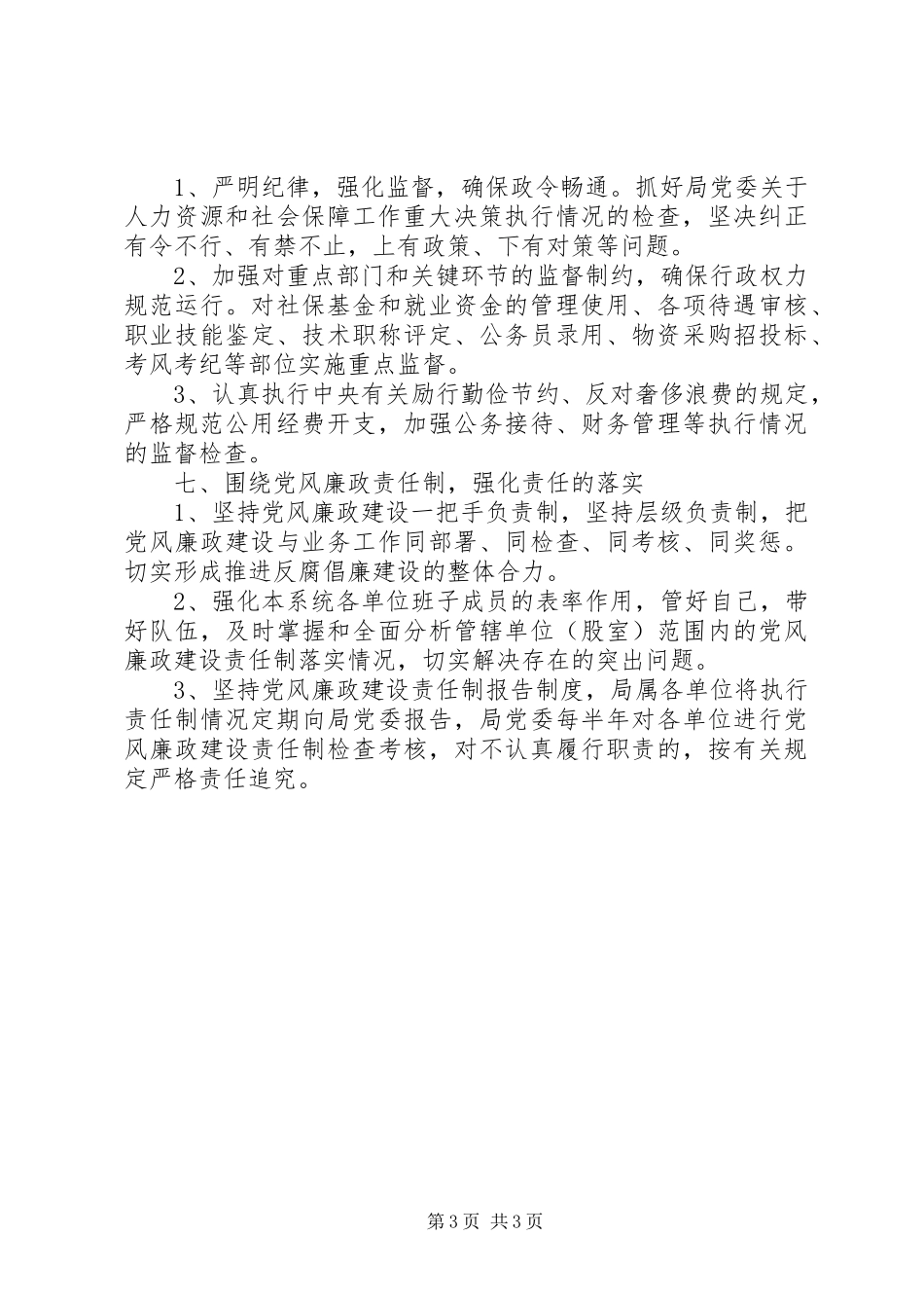 人力社保局纪监工作计划_第3页