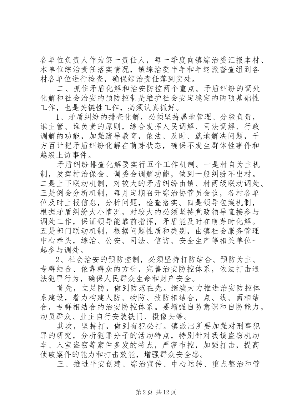 乡镇治安工作计划精选_第2页