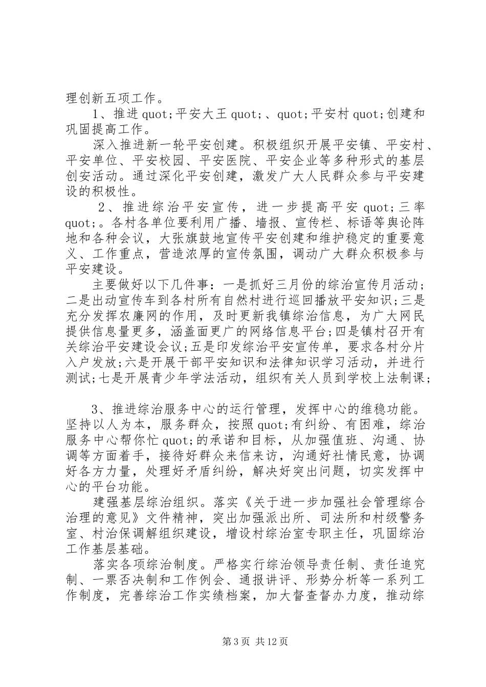 乡镇治安工作计划精选_第3页