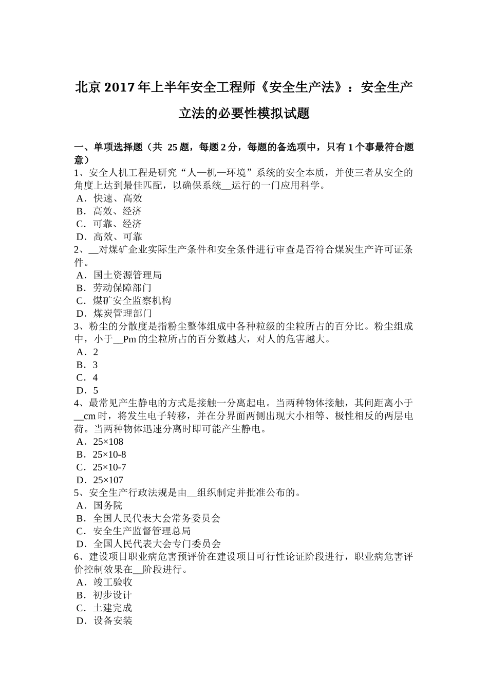 北京2017年上半年安全工程师《安全生产法》：安全生产立法的必要性模拟试题_第1页