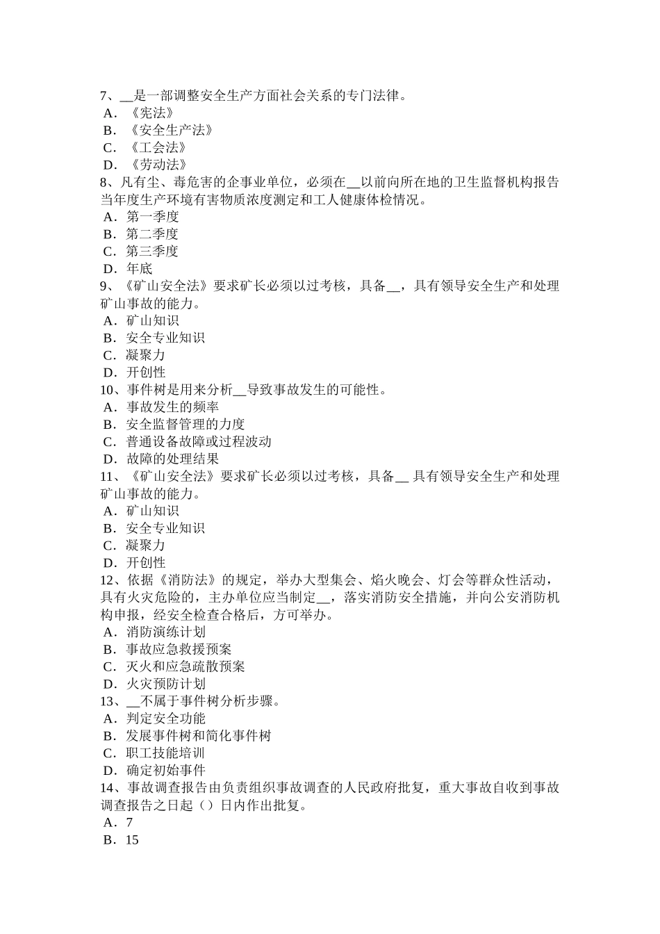 北京2017年上半年安全工程师《安全生产法》：安全生产立法的必要性模拟试题_第2页