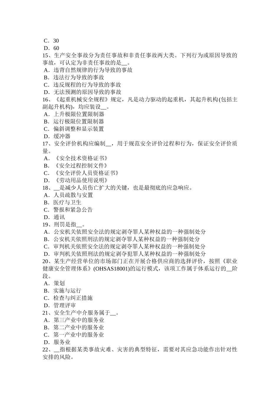 北京2017年上半年安全工程师《安全生产法》：安全生产立法的必要性模拟试题_第3页