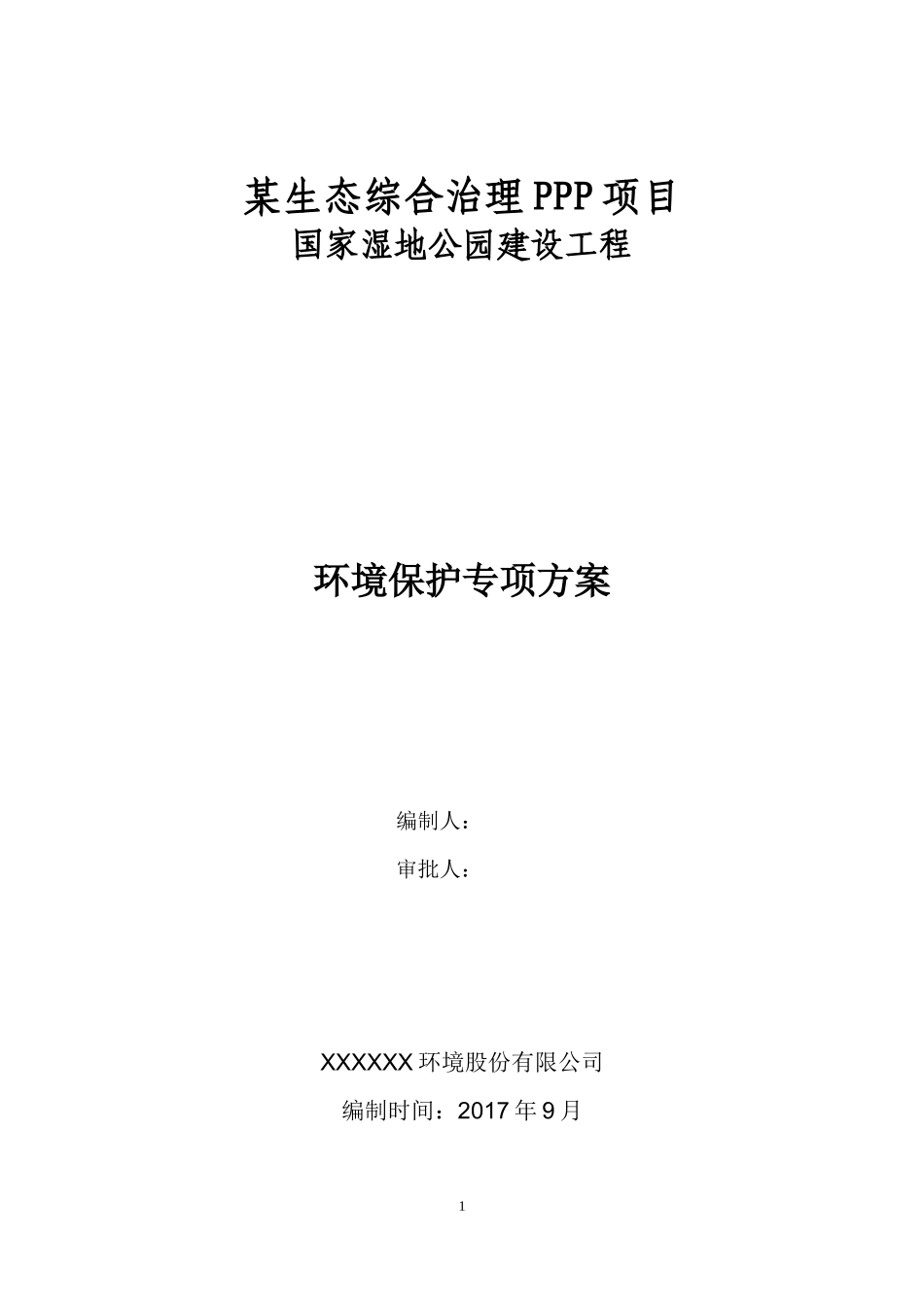 PPP园林景观工程环境保护施工方案_第1页
