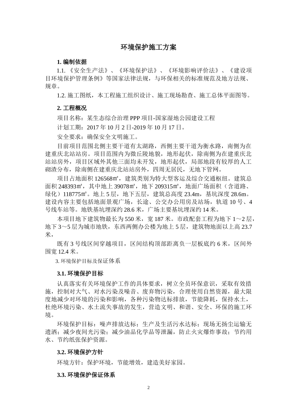 PPP园林景观工程环境保护施工方案_第2页