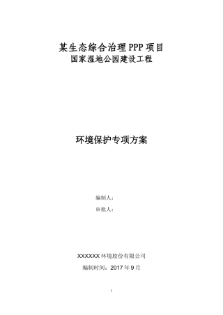 PPP园林景观工程环境保护施工方案