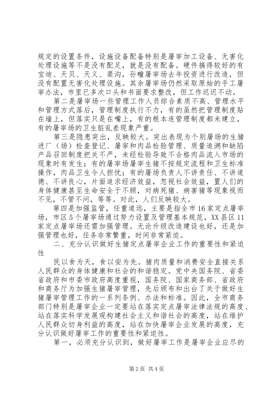 局长在生猪屠宰培训大会发言_第2页