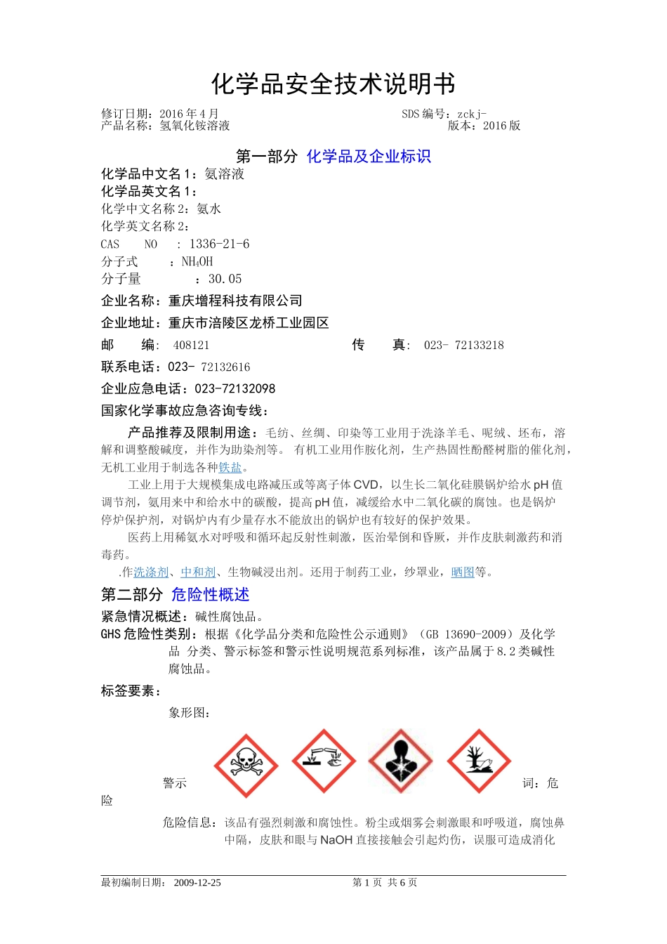 氨水安全技术说明书_第1页