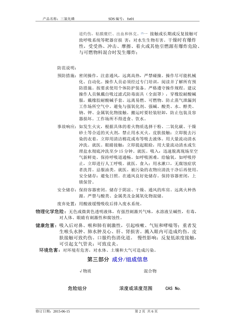 氨水安全技术说明书_第2页