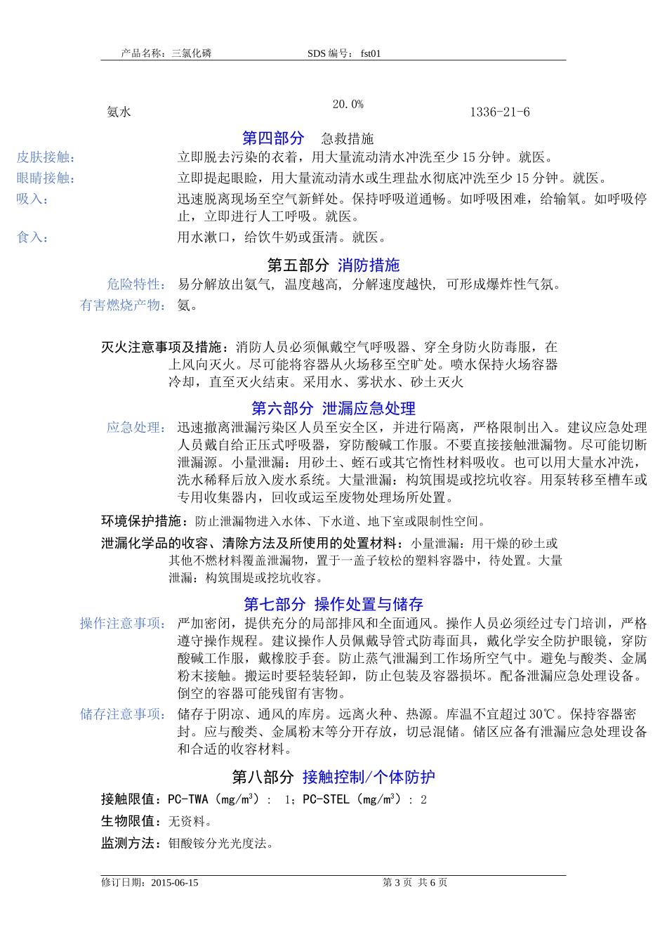 氨水安全技术说明书_第3页