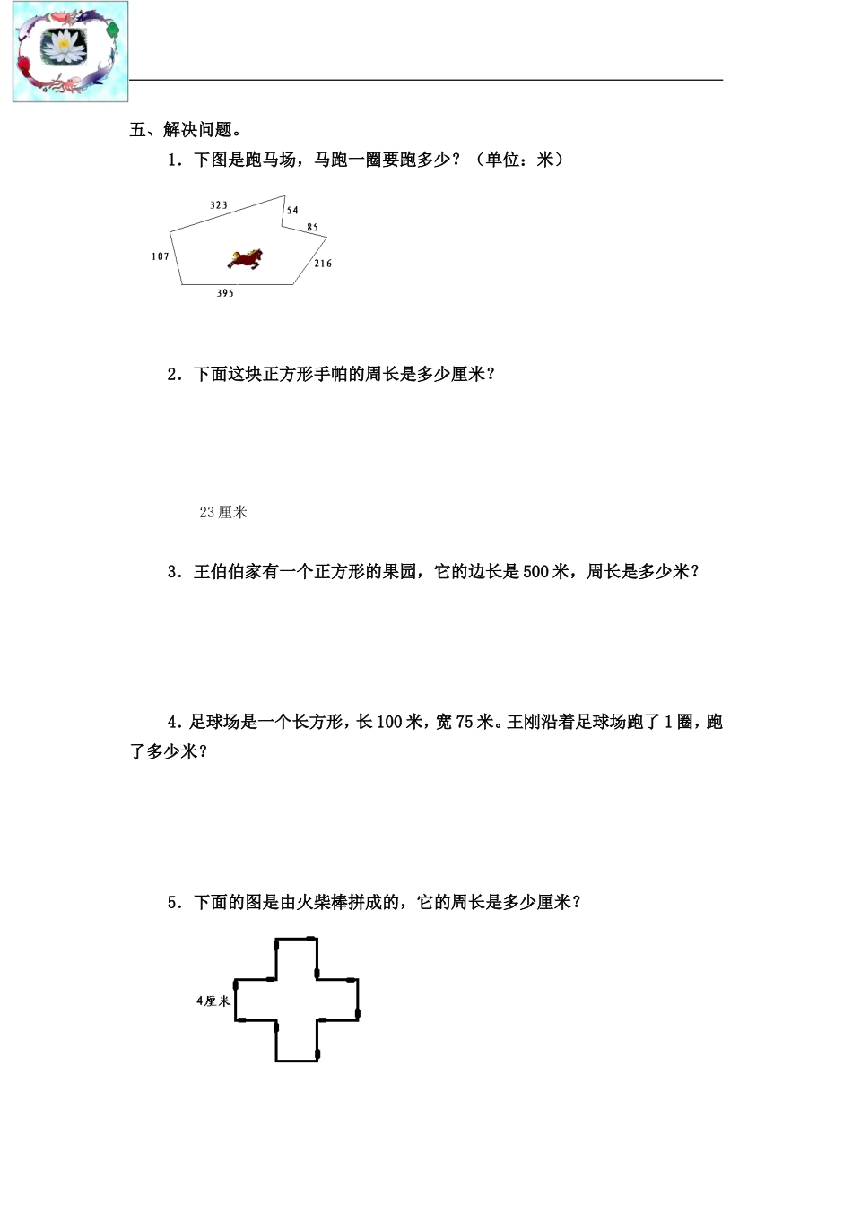 三年级数学上册第五单元自测练习_第3页