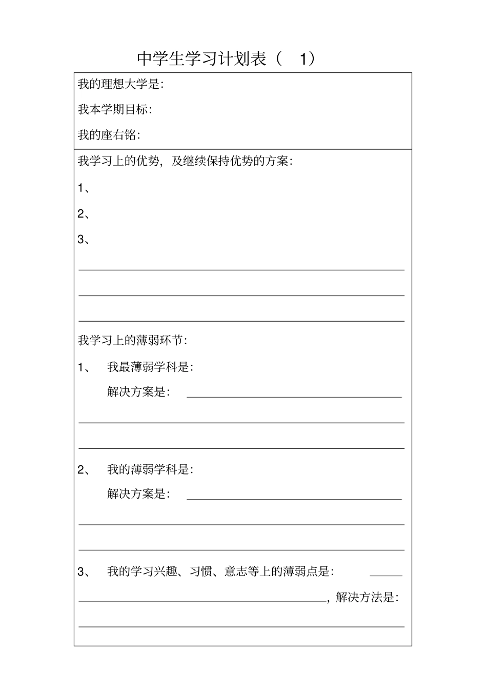 中学生学习计划表很全面1_第1页