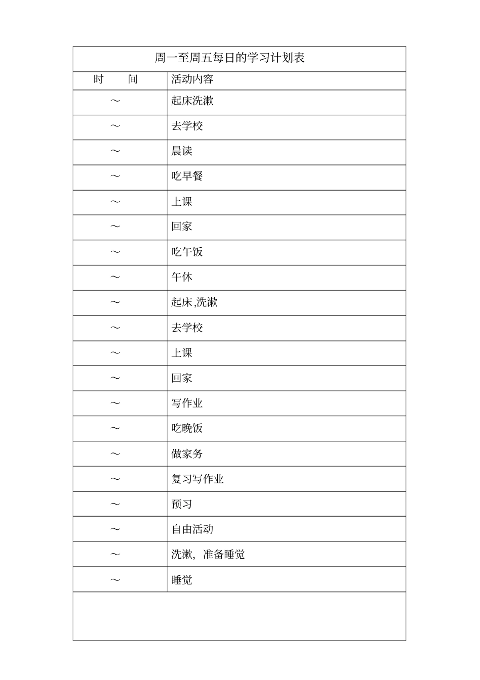 中学生学习计划表很全面1_第2页