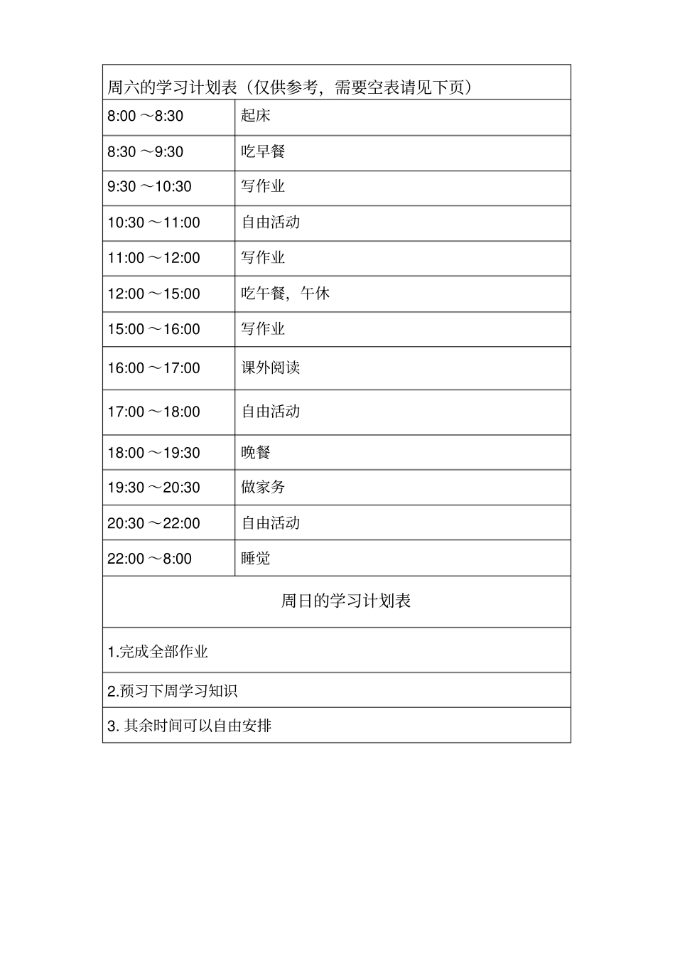 中学生学习计划表很全面1_第3页