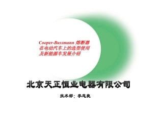 BUSSMMANN熔断器在电动汽车上的选型及新能源车发展介绍