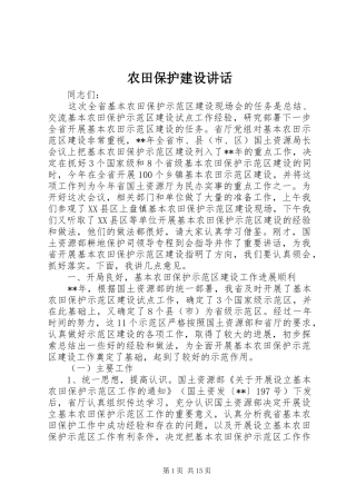 农田保护建设讲话